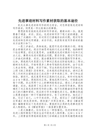 先进事迹材料写作素材获取的基本途径