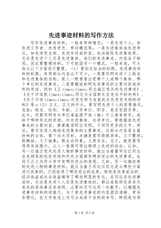 先进事迹材料的写作方法