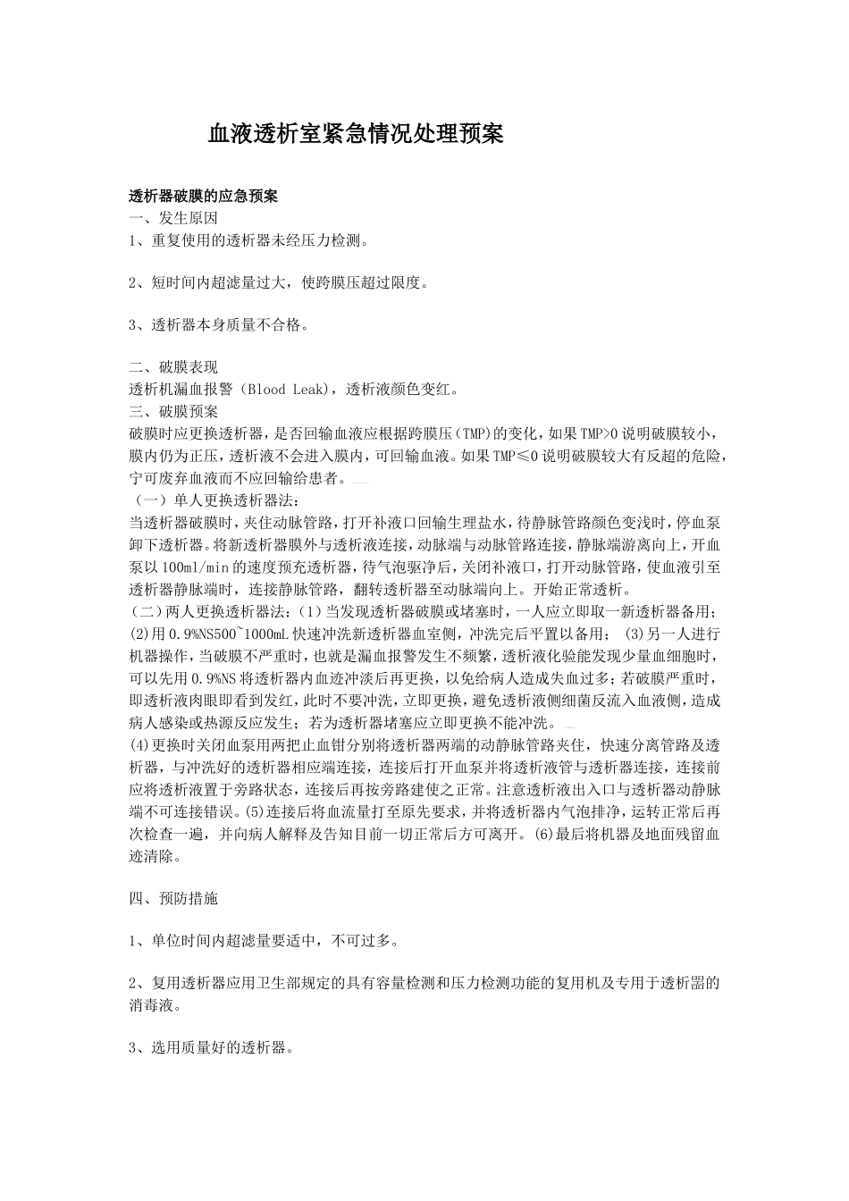 血液透析室紧急情况处理预案_第1页