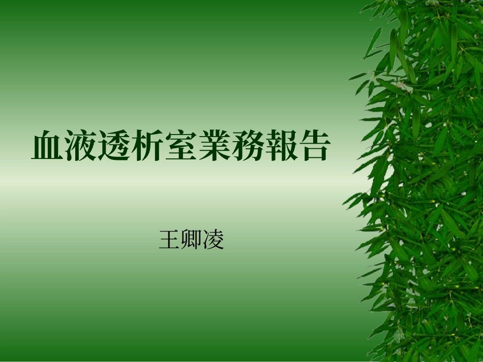 血液透析室简介_第1页