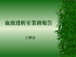 血液透析室简介