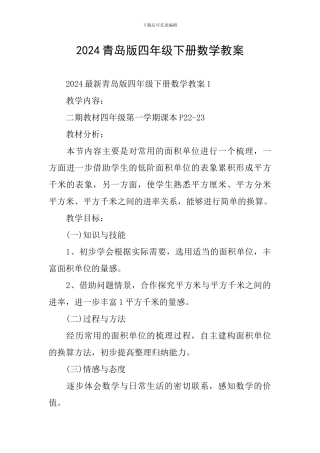 2024青岛版四年级下册数学教案