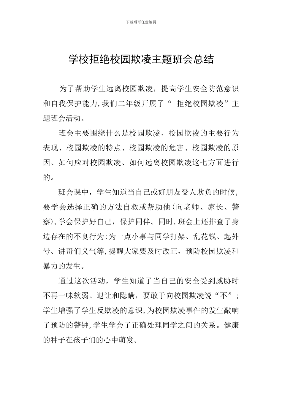 学校拒绝校园欺凌主题班会总结_第1页