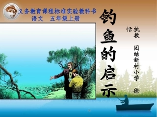 观摩新秀课件《钓鱼的启示》