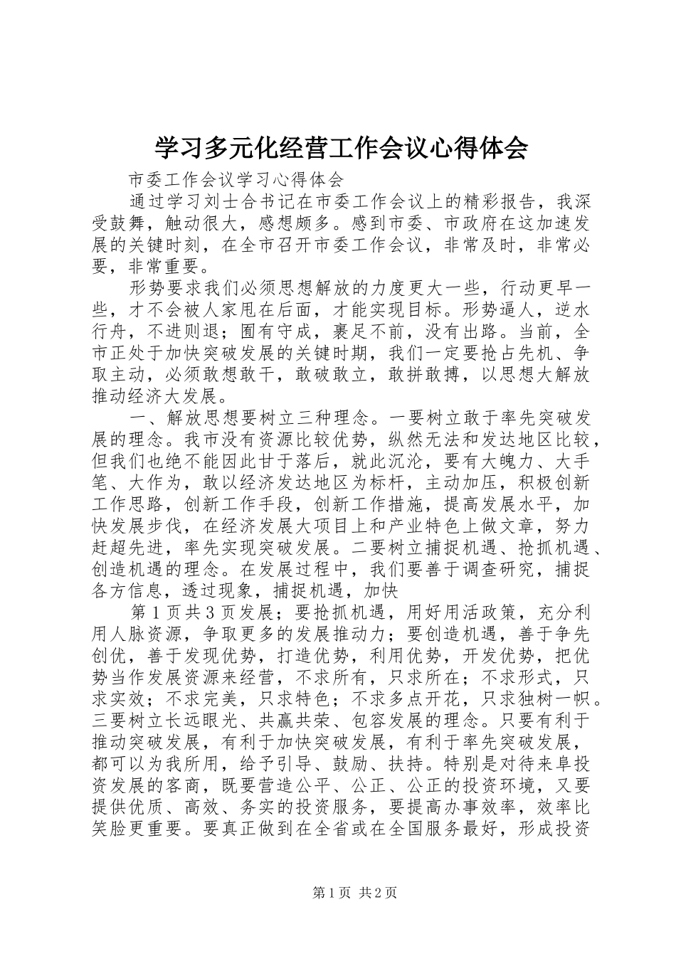 学习多元化经营工作会议心得体会_第1页