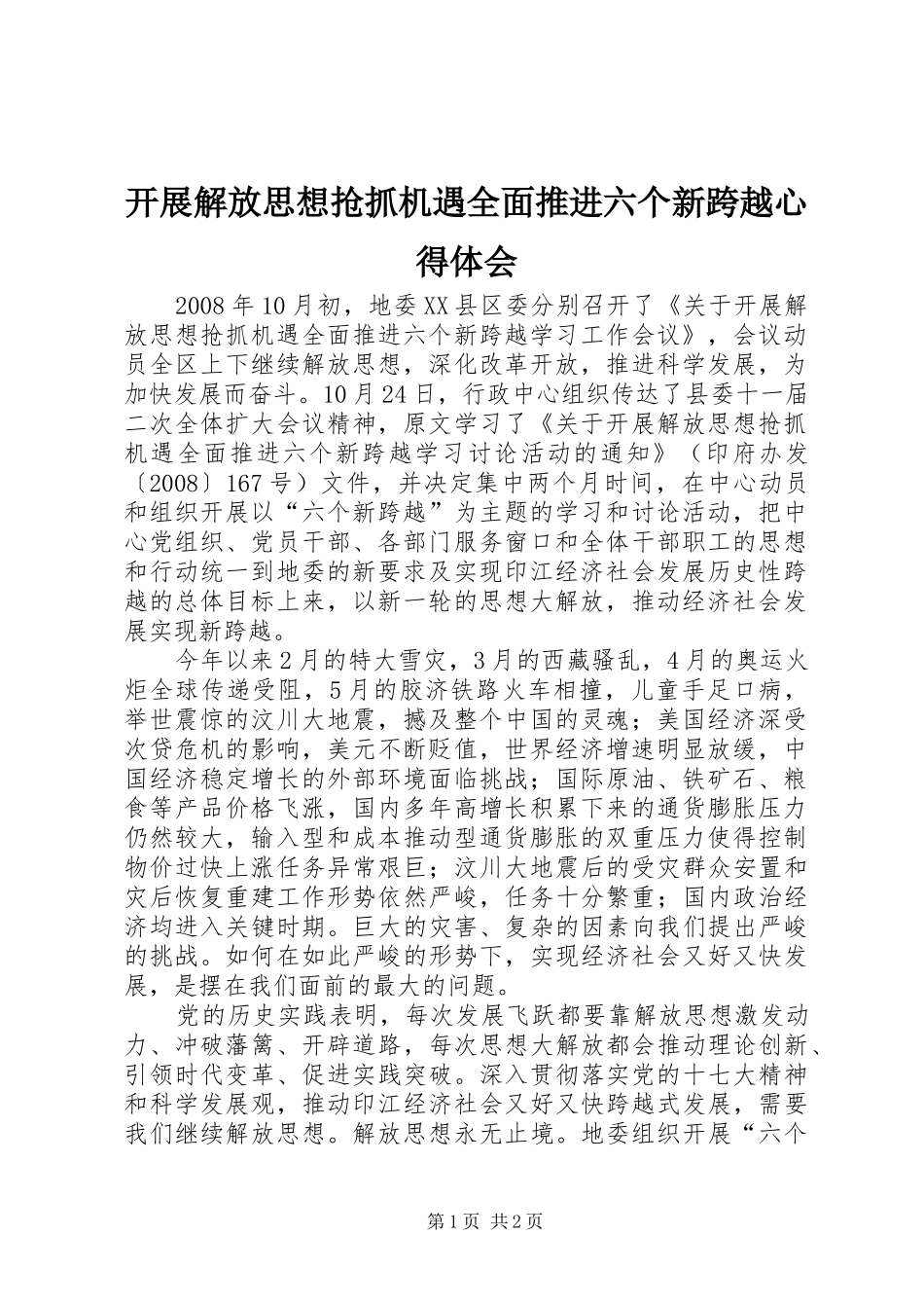 开展解放思想抢抓机遇全面推进六个新跨越心得体会_第1页