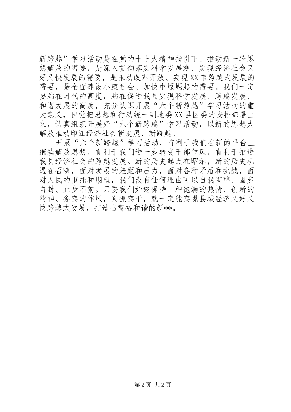 开展解放思想抢抓机遇全面推进六个新跨越心得体会_第2页