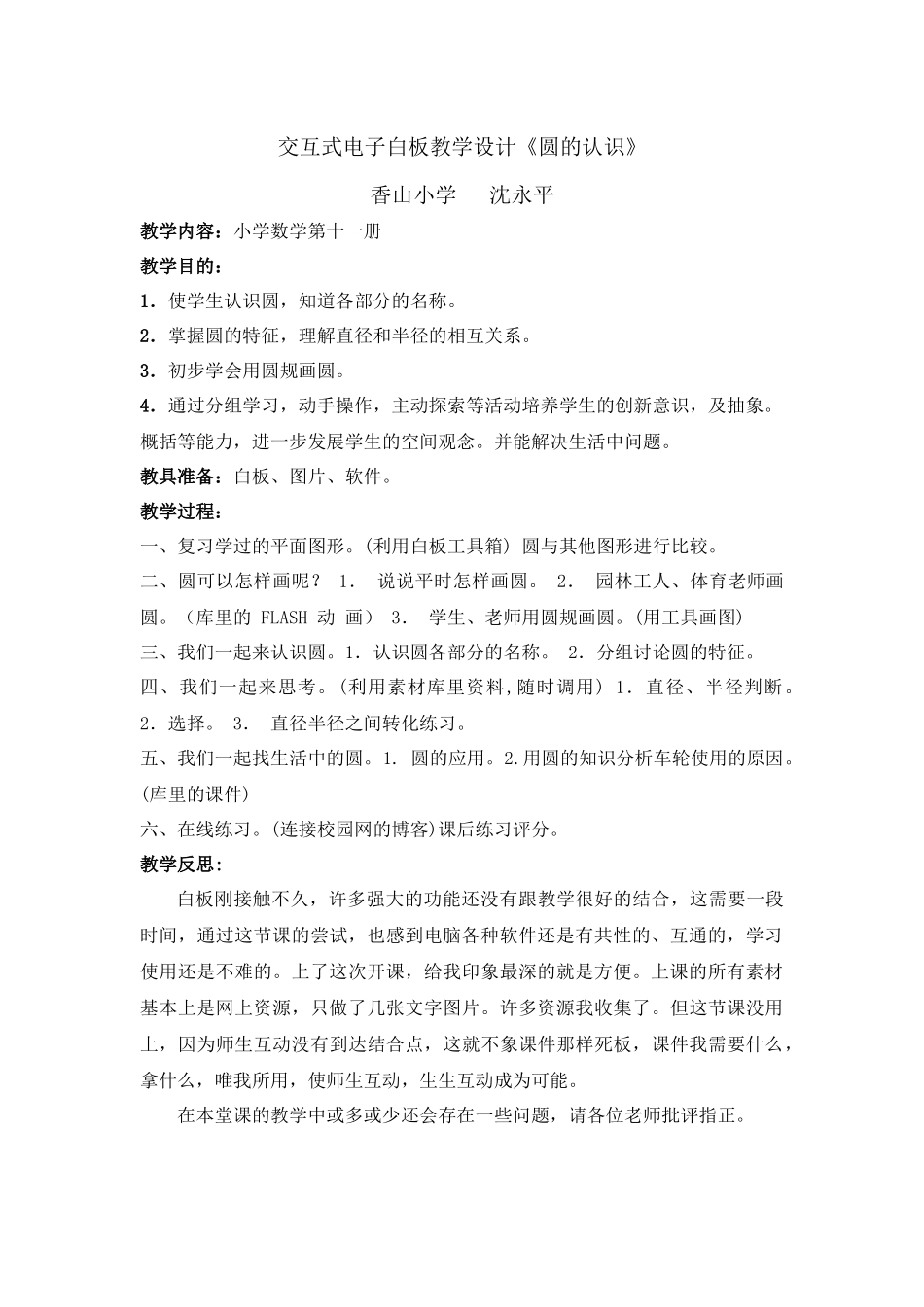交互式电子白板教学设计《圆的认识》_第1页