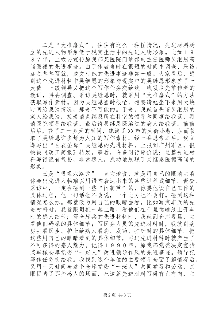 先进事迹材料写作素材获取的基本途径 (2)_第2页