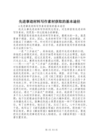 先进事迹材料写作素材获取的基本途径 (2)