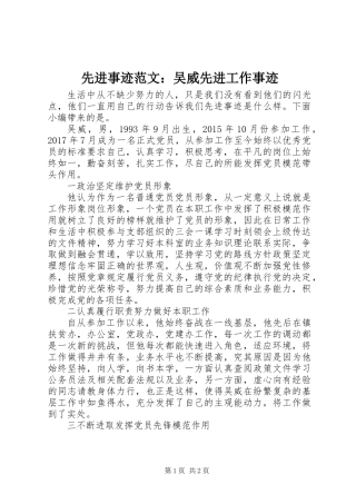先进事迹范文：吴威先进工作事迹
