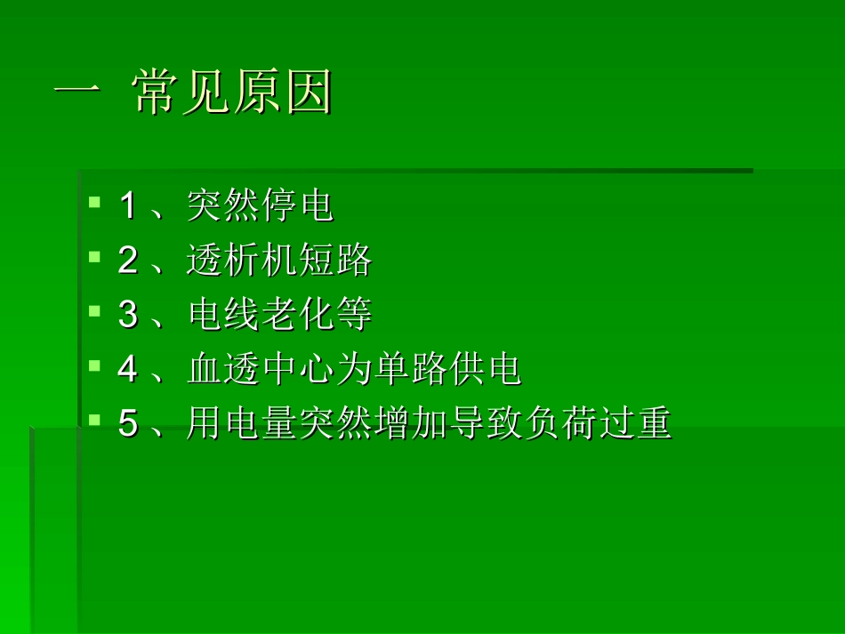 血液透析室停电应急预案_第2页