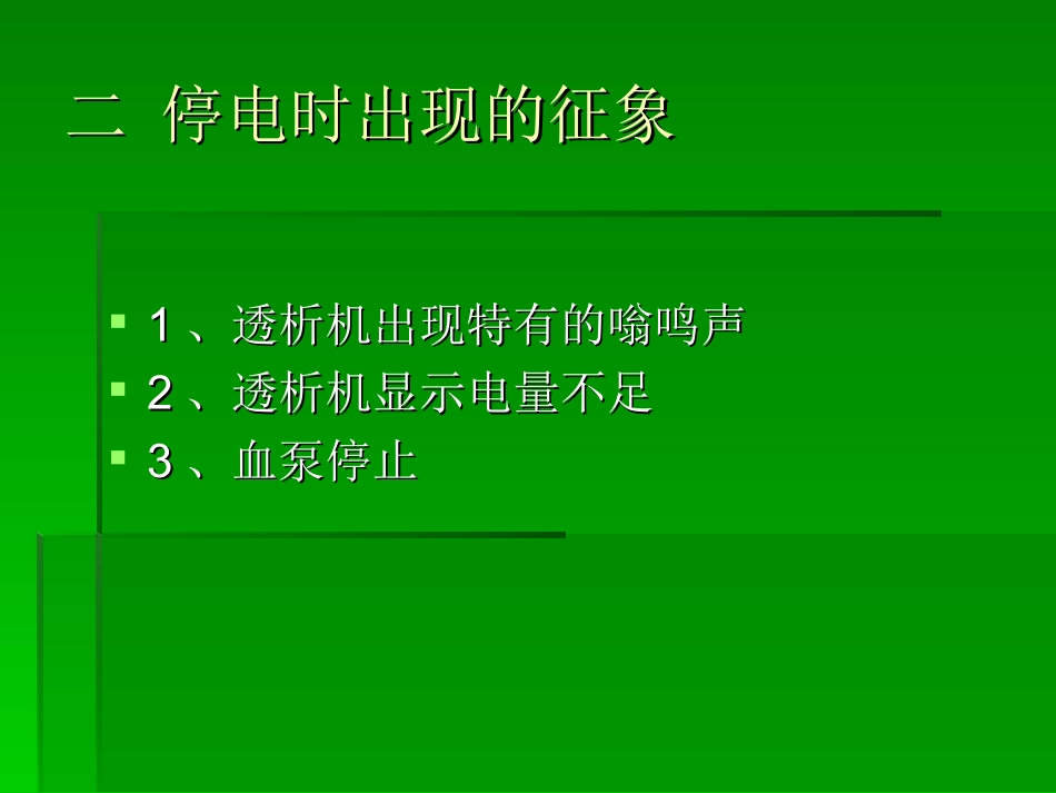 血液透析室停电应急预案_第3页