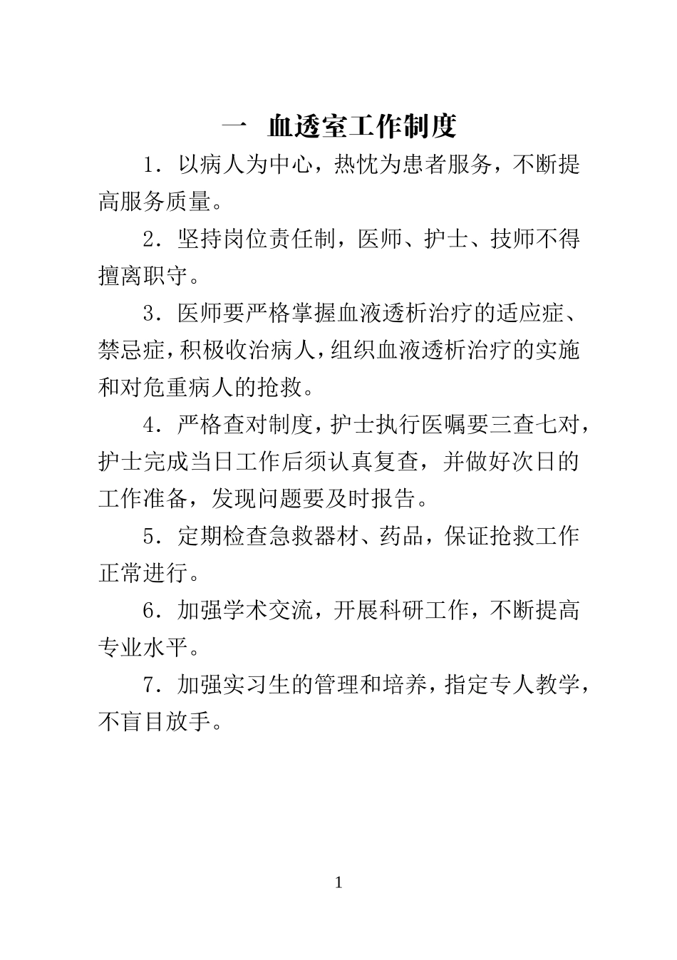 血液透析室工作手册_第1页