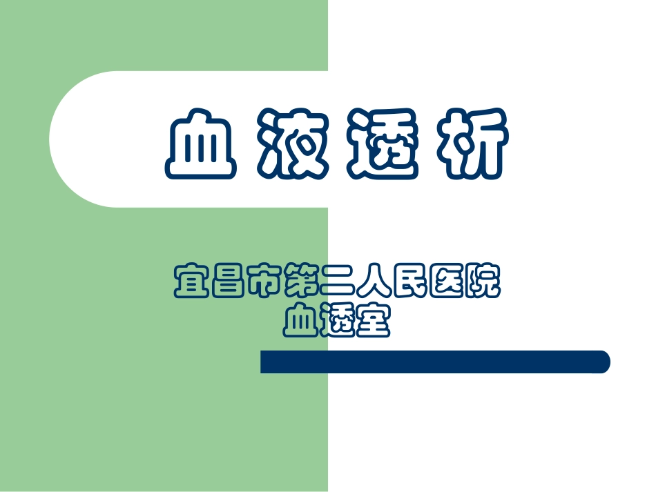 血液透析宜昌市第二人民医院血透室_第1页