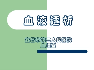 血液透析宜昌市第二人民医院血透室