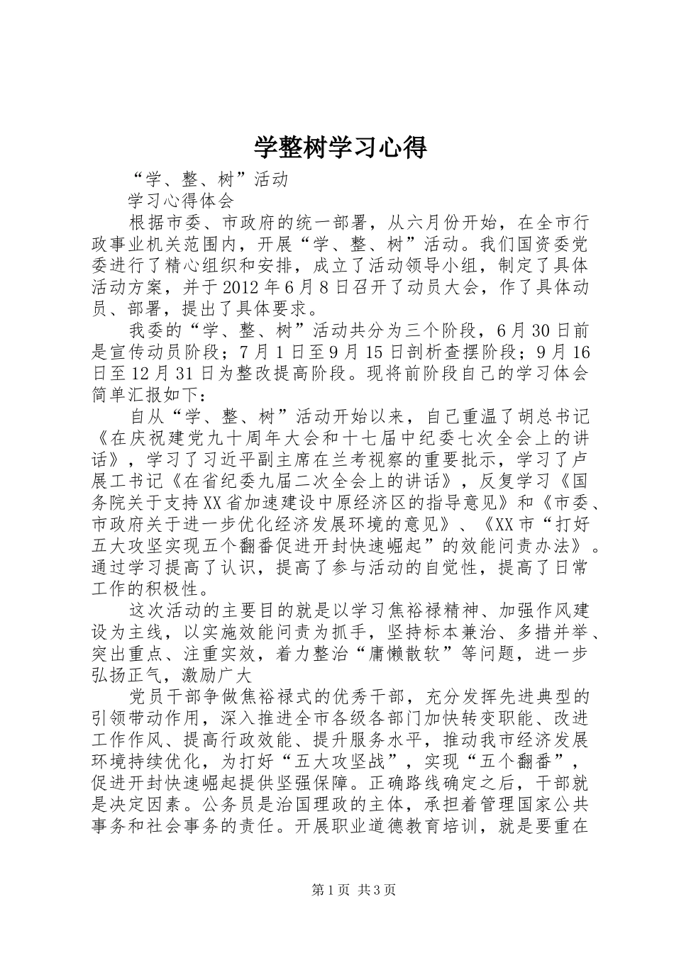 学整树学习心得_第1页