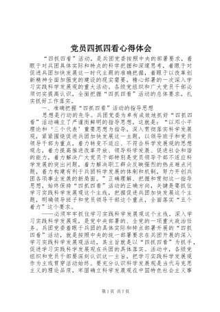 党员四抓四看心得体会