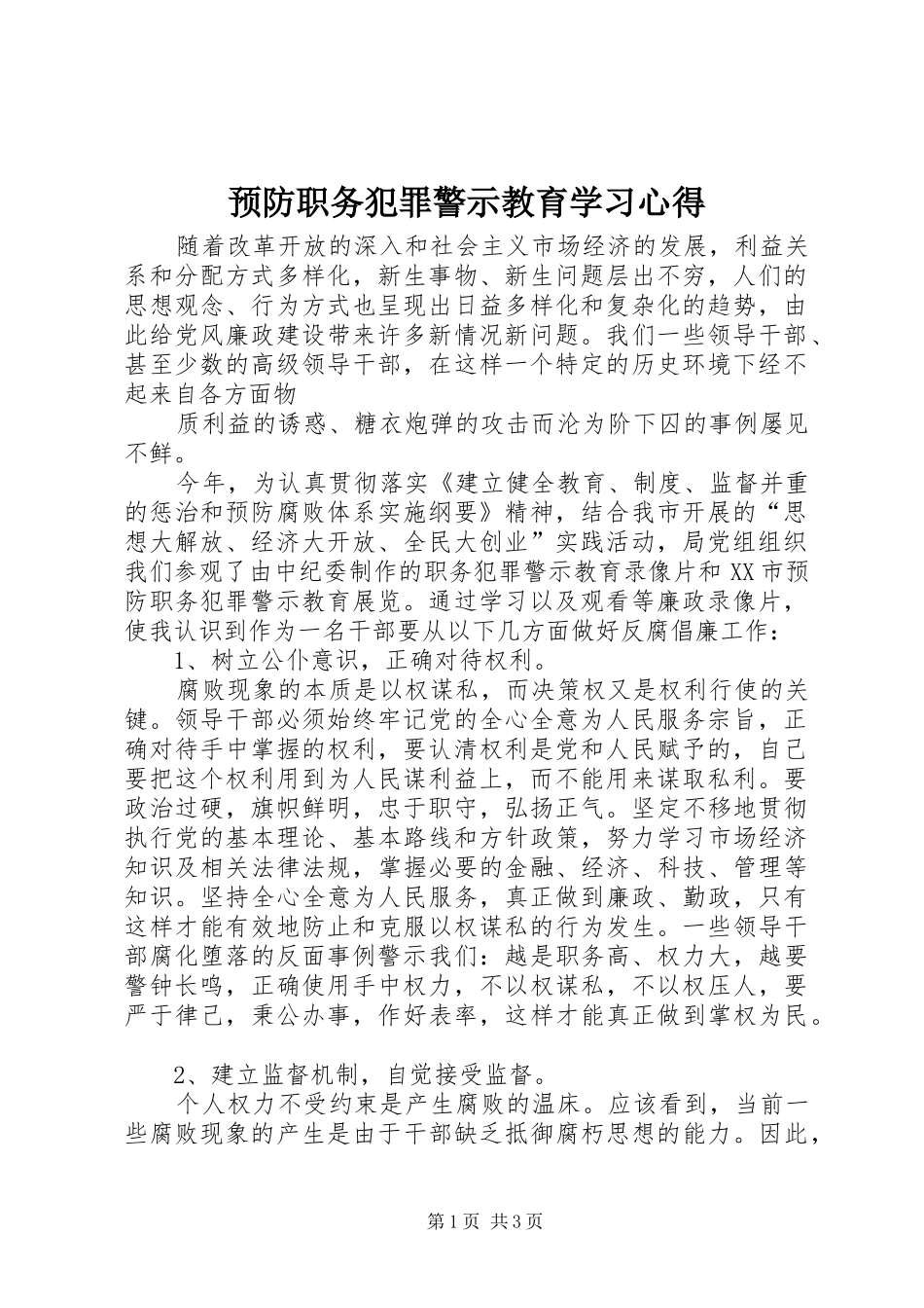 预防职务犯罪警示教育学习心得_第1页