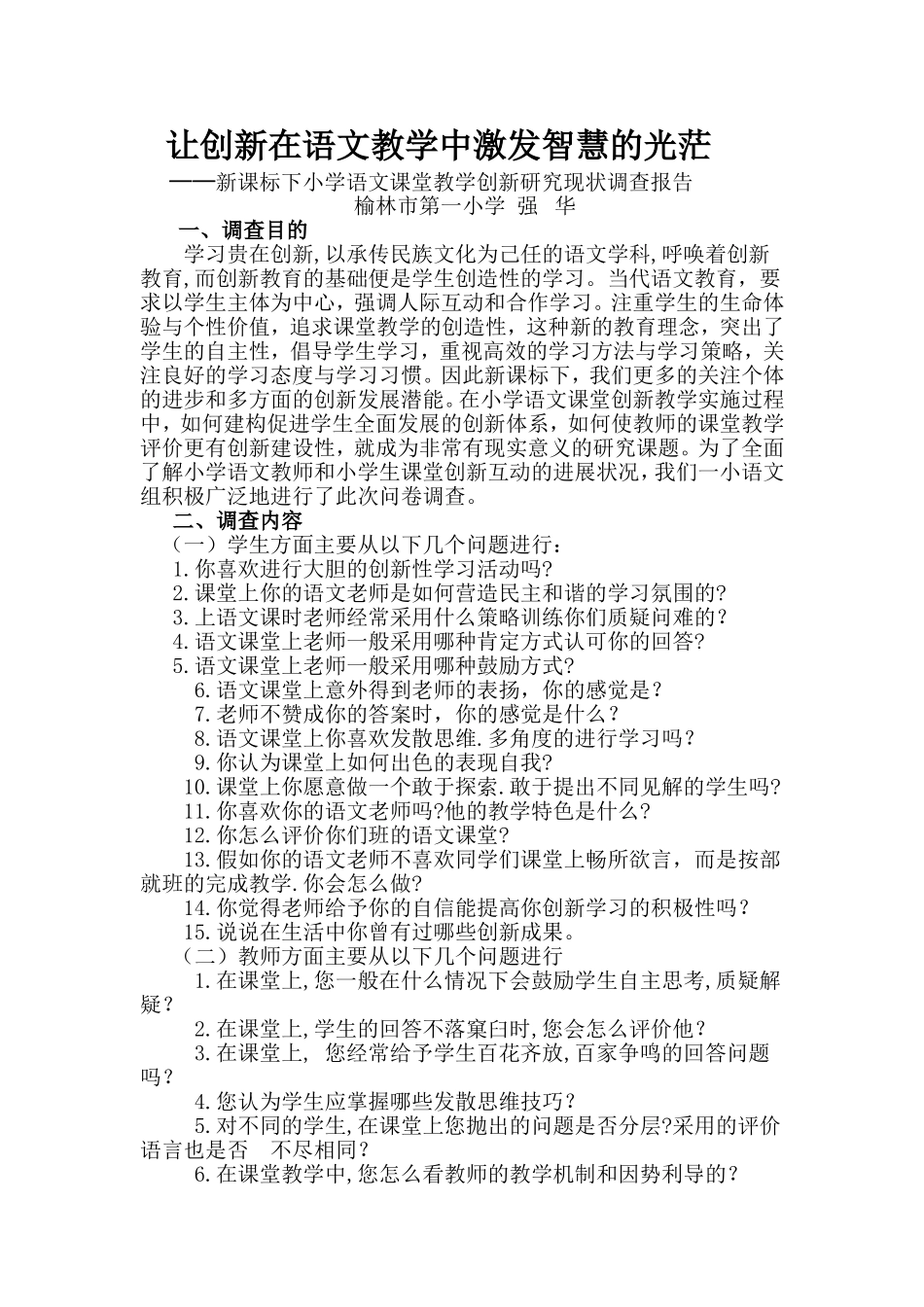 让创新在语文教学中激发智慧的光茫调查报告_第1页