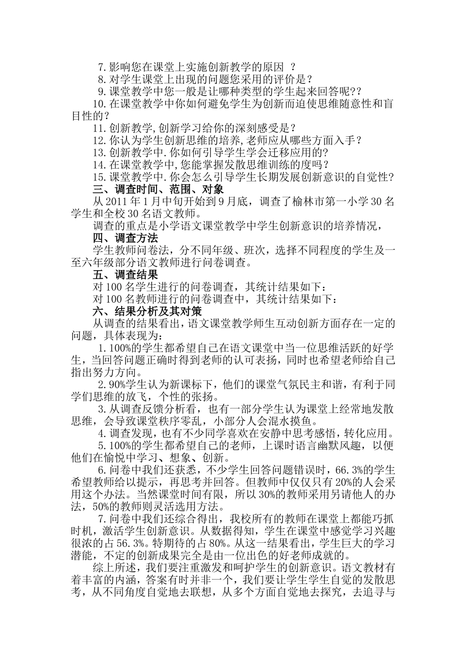 让创新在语文教学中激发智慧的光茫调查报告_第2页
