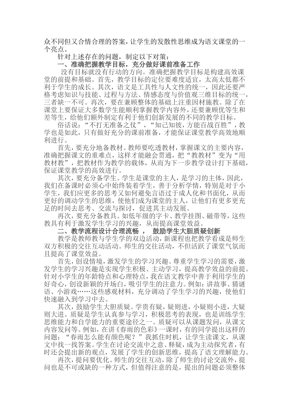 让创新在语文教学中激发智慧的光茫调查报告_第3页