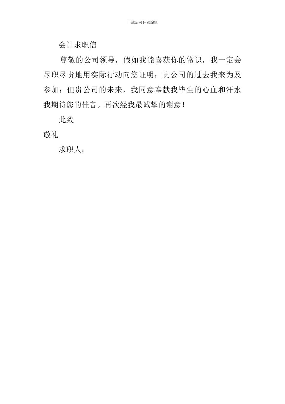 应届毕业生会计专业的求职信_第2页