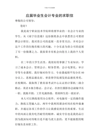 应届毕业生会计专业的求职信