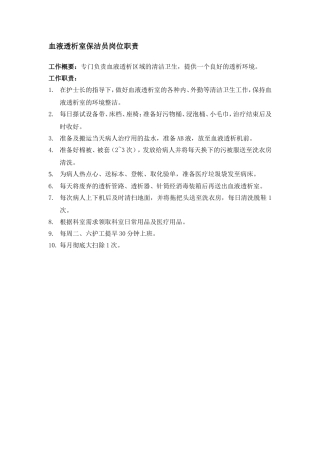 血液透析室保洁员岗位职责