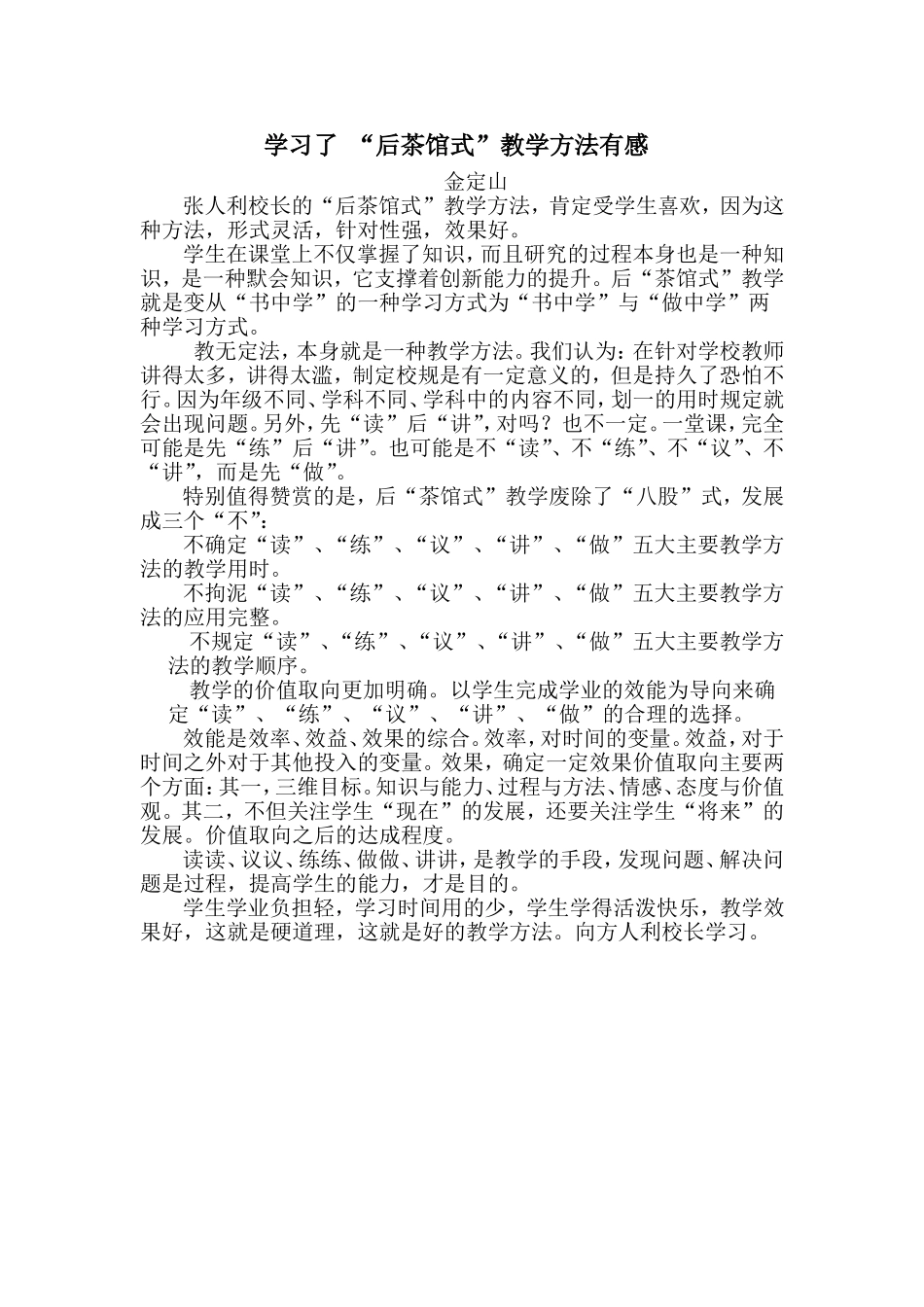 学习了“后茶馆式”教学方法有感_第1页