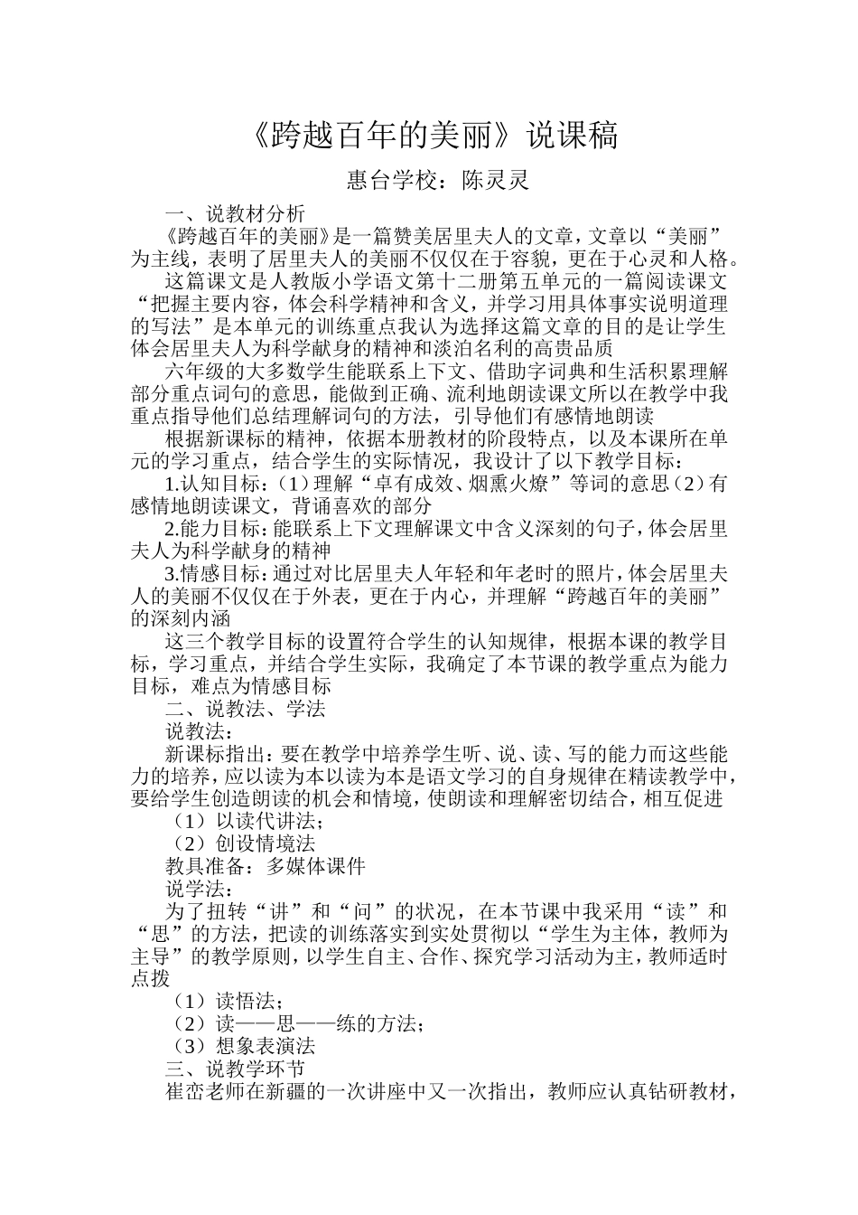 跨越百年的美丽说课稿、_第1页