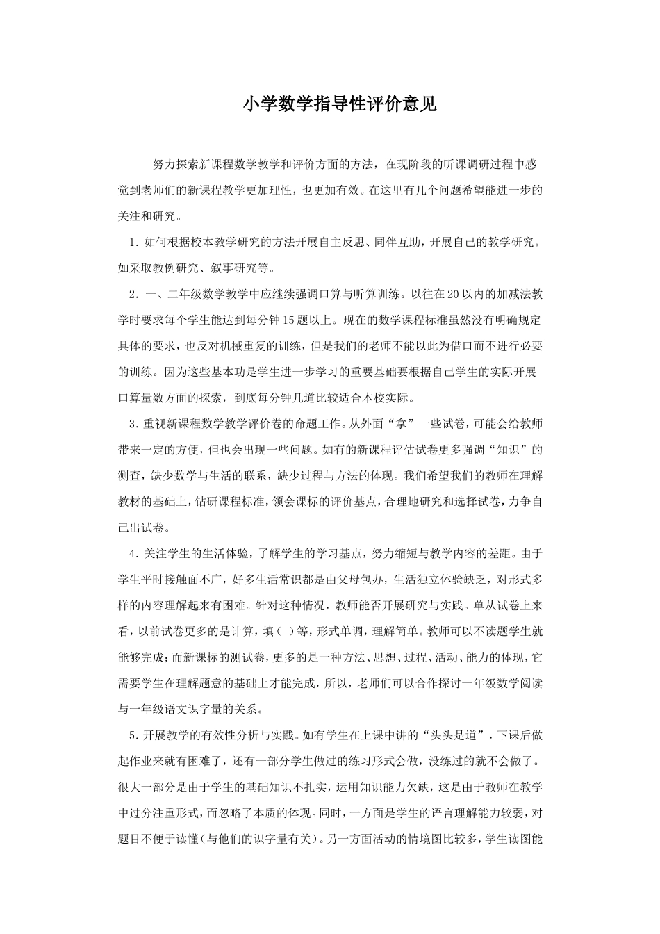 小学数学指导性评价意见_第1页