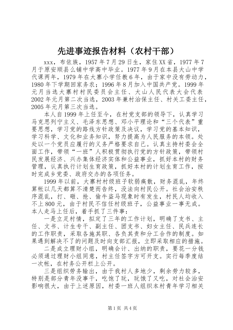 先进事迹报告材料(农村干部)_第1页