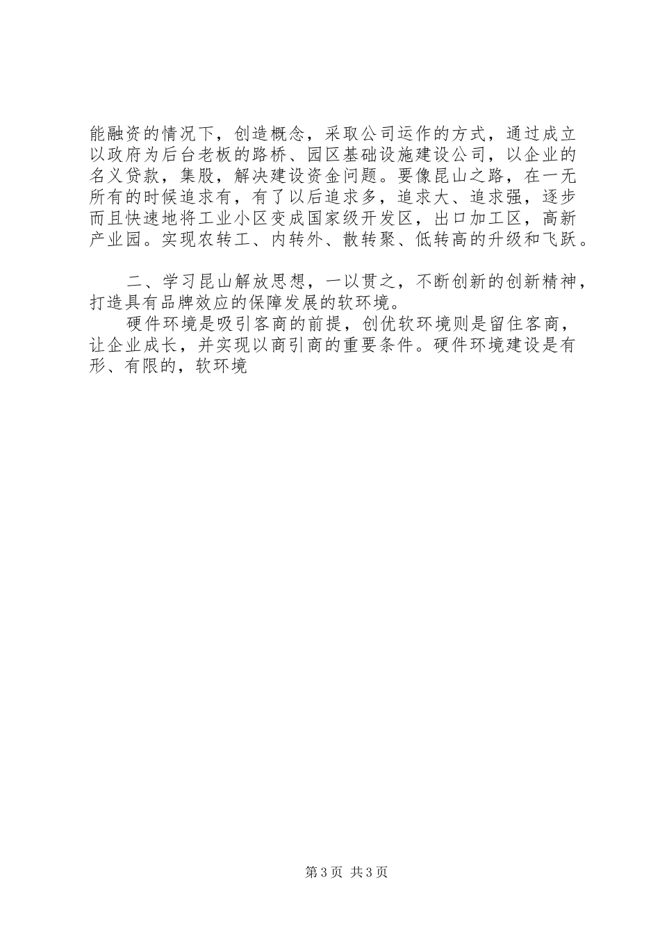 学昆山先进经验有感创优三个环境制造发展动力_第3页