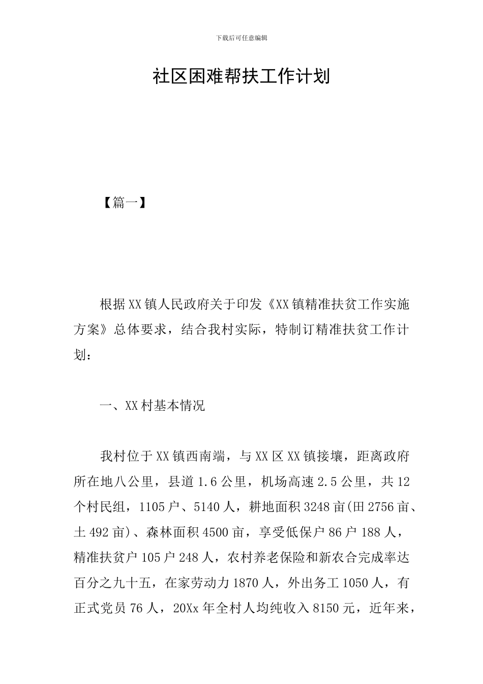 社区困难帮扶工作计划_第1页