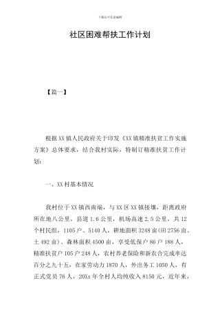 社区困难帮扶工作计划