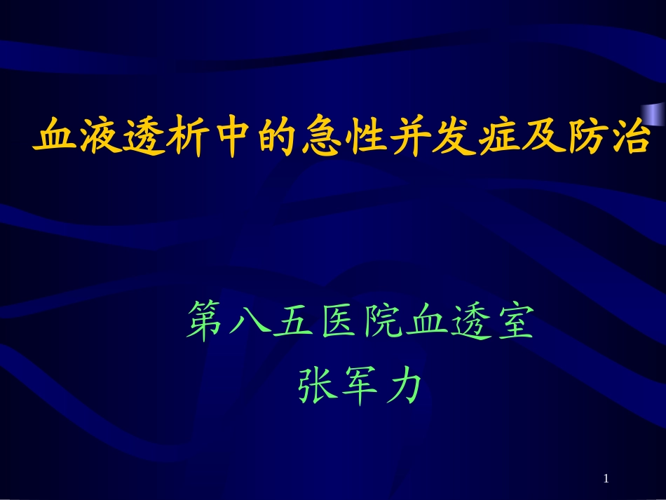 血液透析中的急性并发症及防治-张军力_第1页