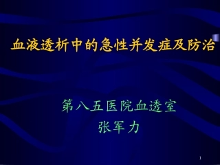 血液透析中的急性并发症及防治-张军力