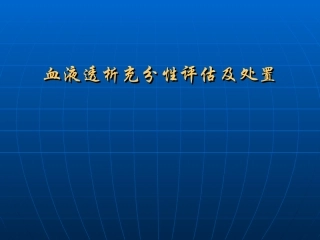 血液透析充分性评估及处置