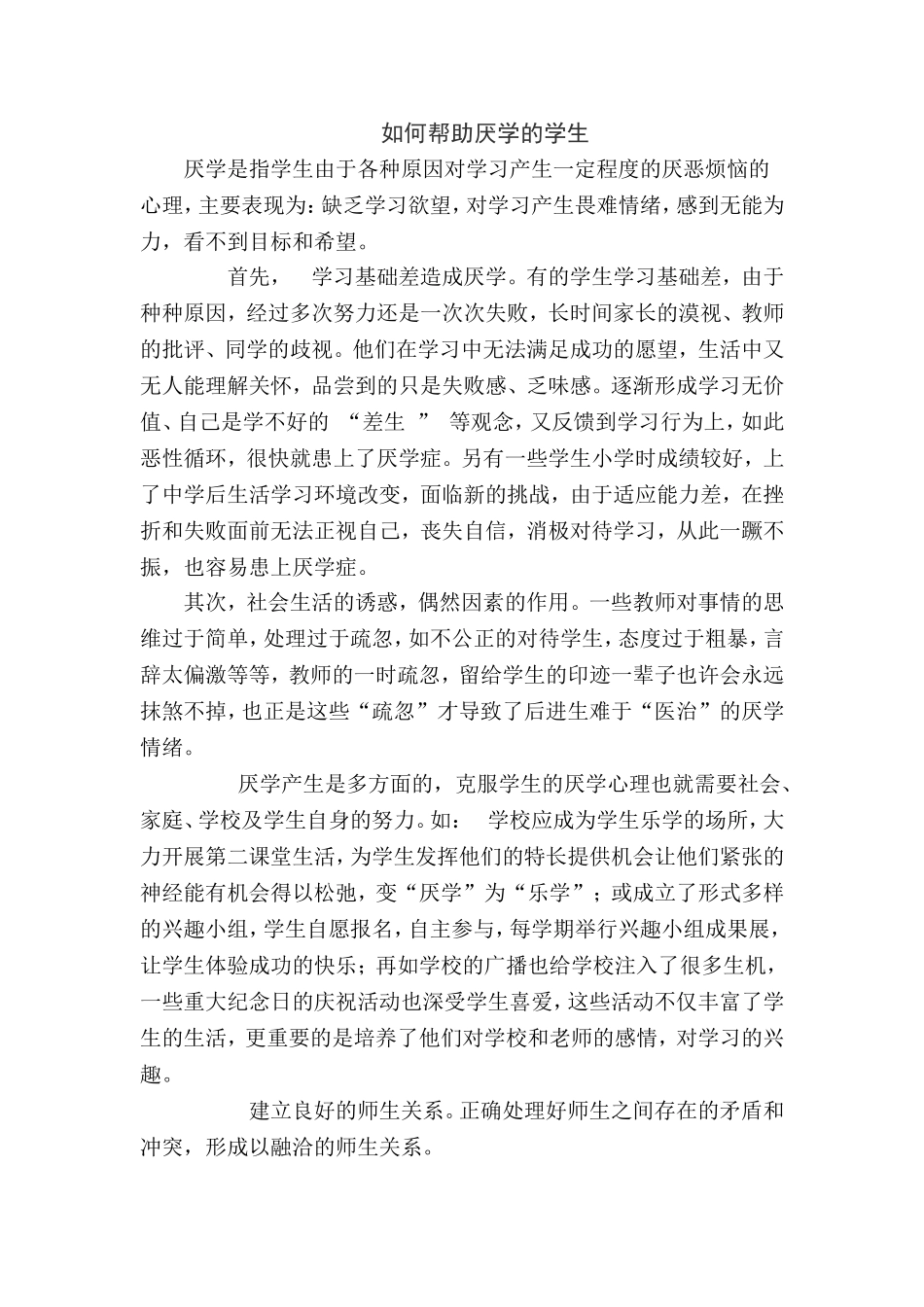 如何帮助厌学的学生_第1页