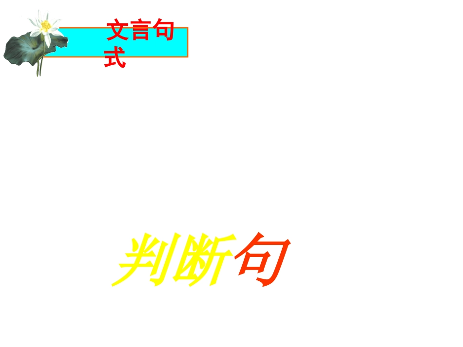 高中文言文特殊句式_第2页