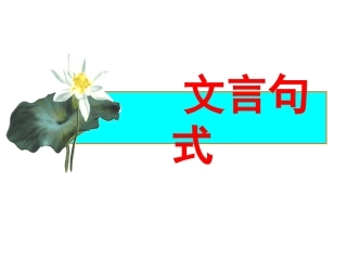 高中文言文特殊句式