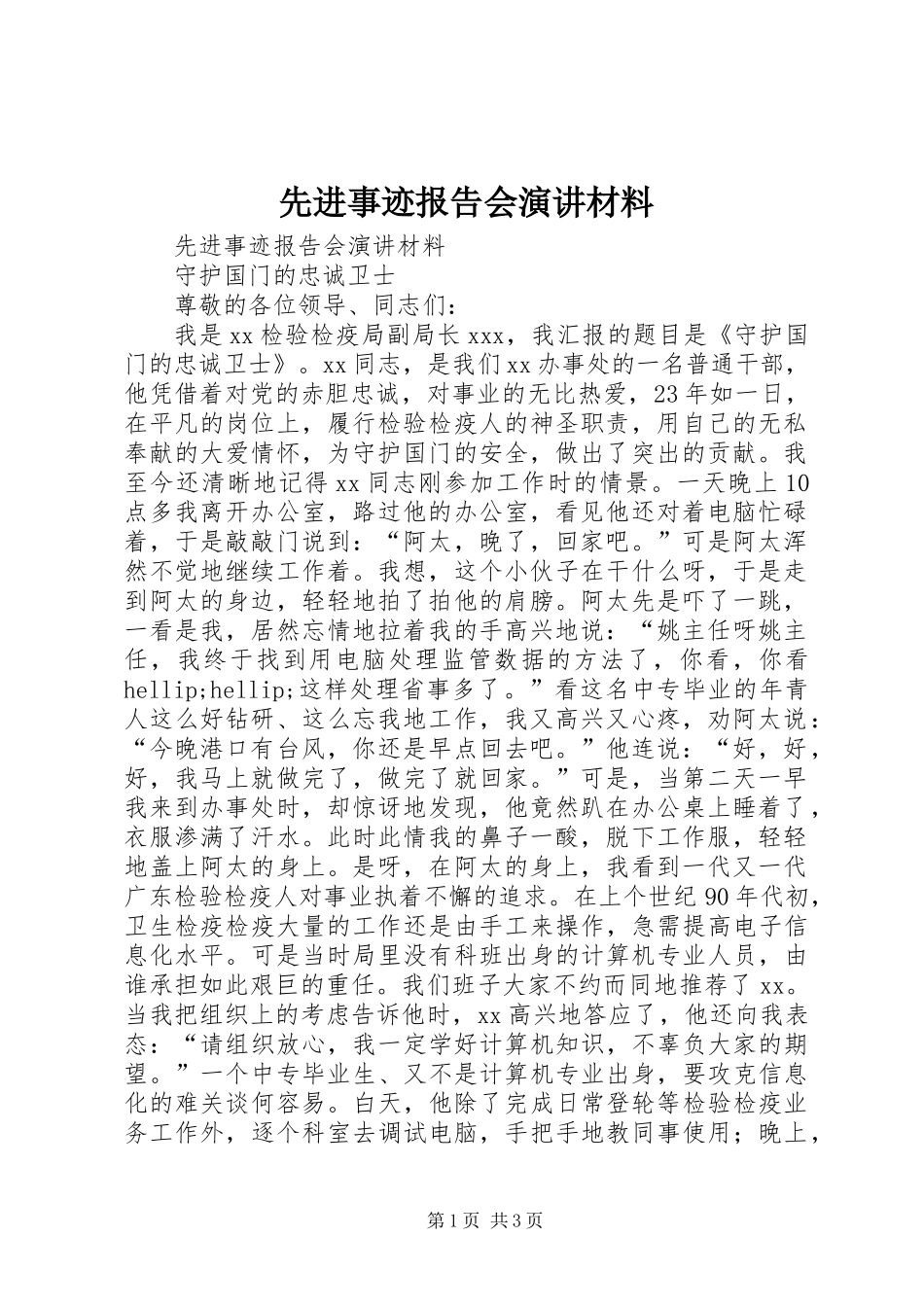 先进事迹报告会演讲材料_第1页
