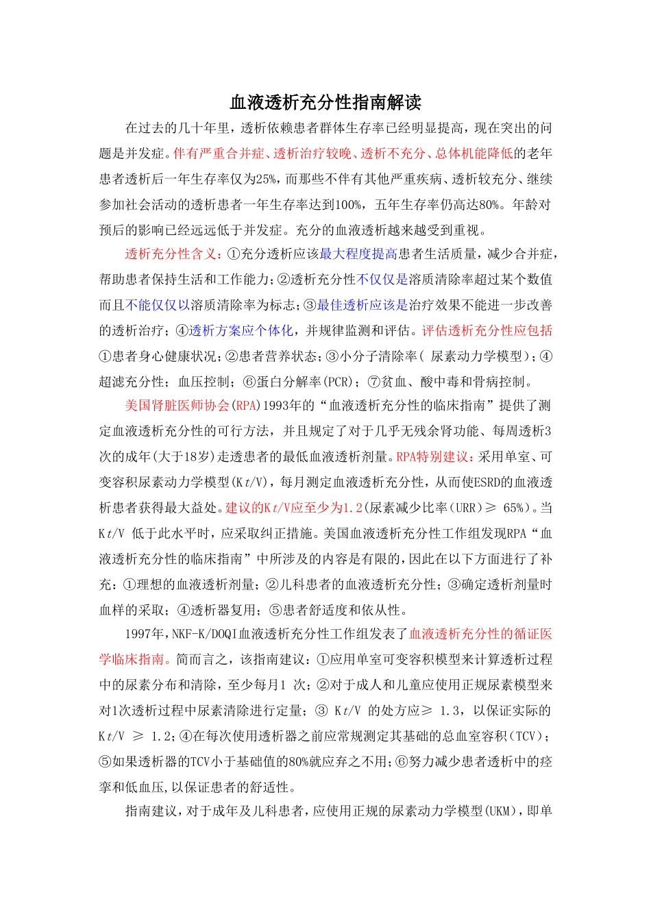 血液透析充分性指南解读_第1页
