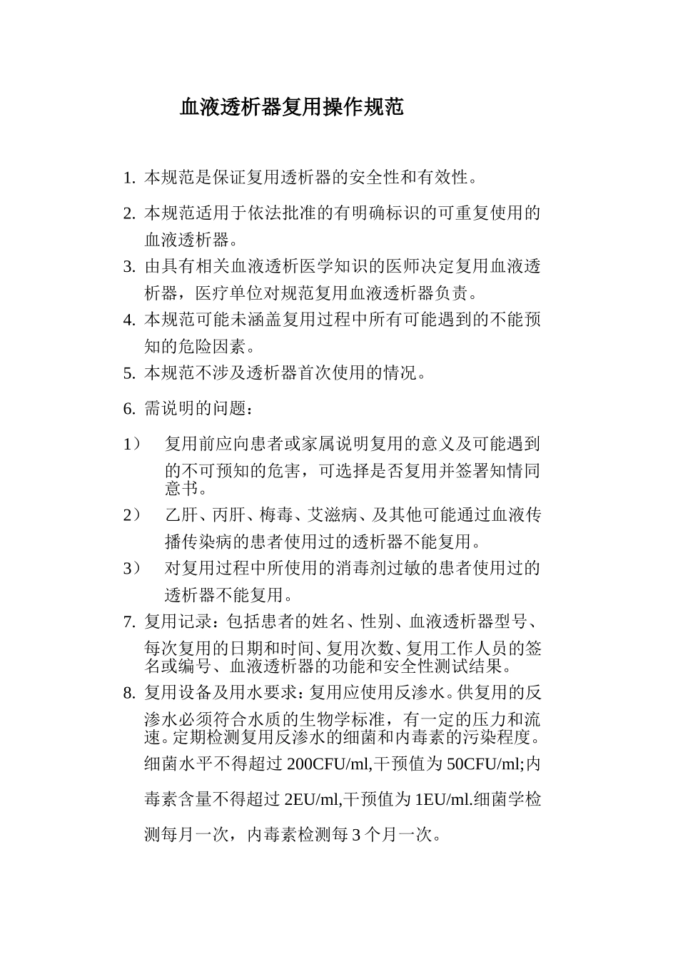 血液透析器复用操作规范_第1页