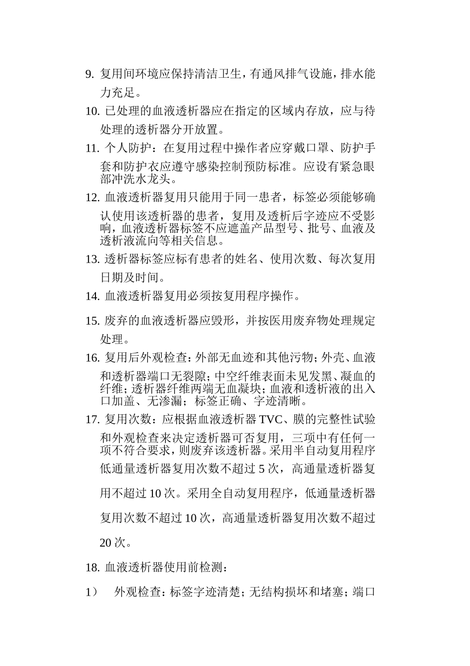 血液透析器复用操作规范_第2页