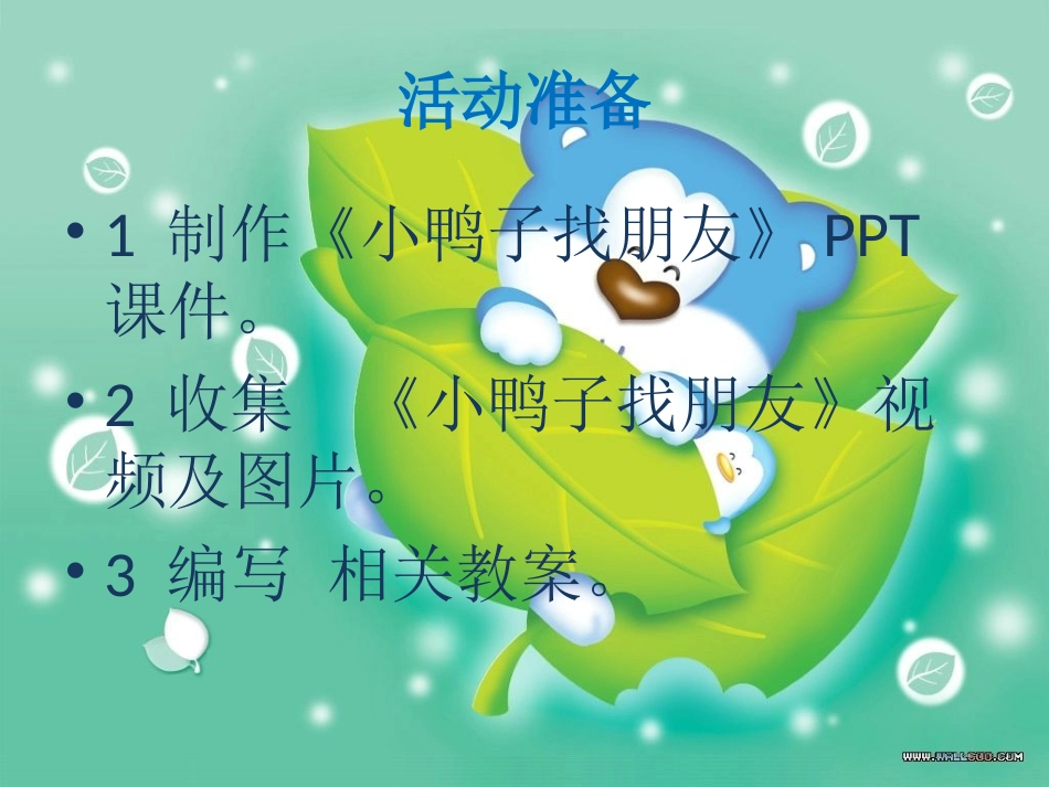 小鸭子找朋友PPT_第2页