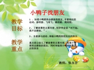 小鸭子找朋友PPT