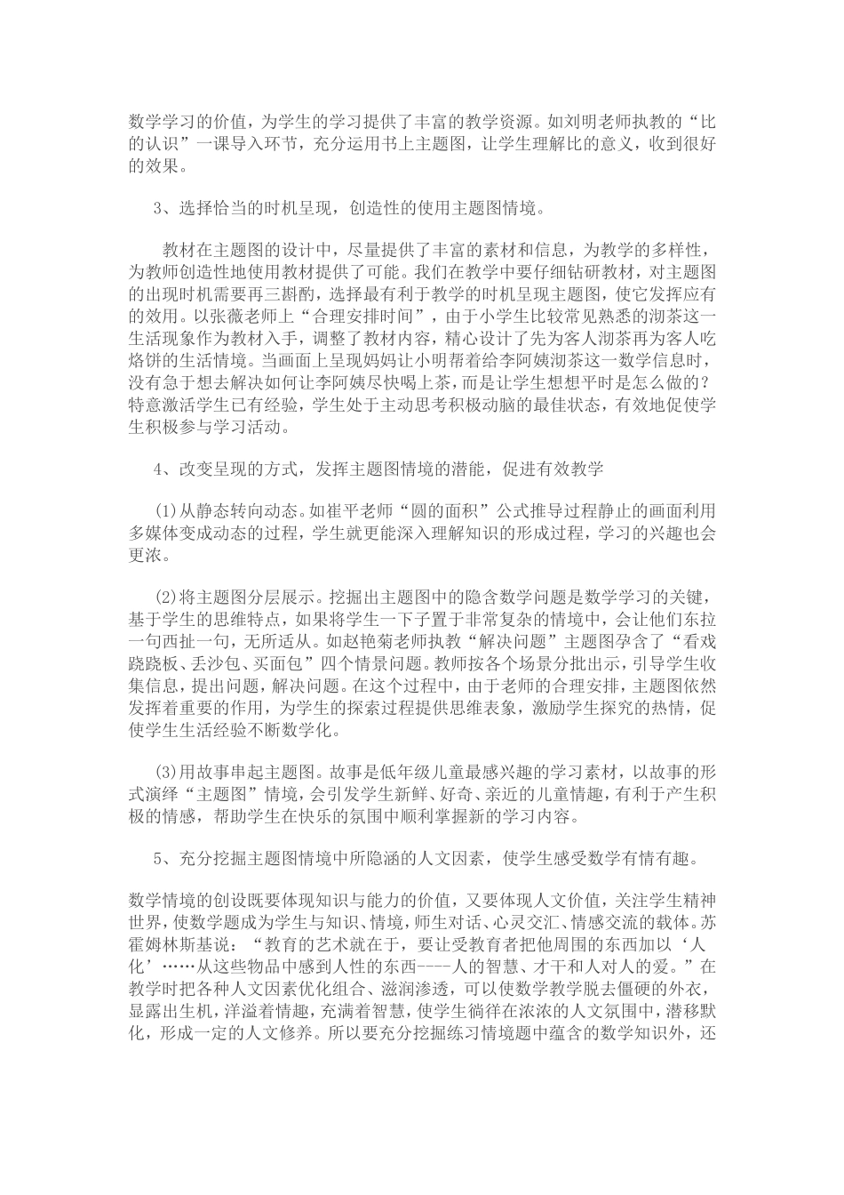 小学数学课堂情境教学的有效性研究_第3页