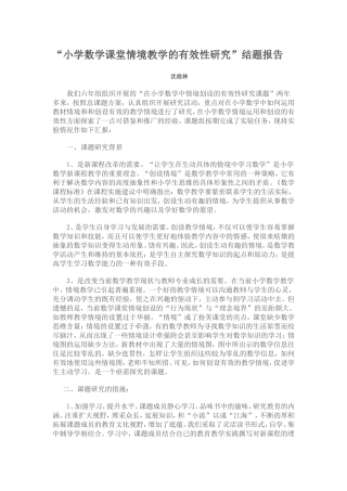 小学数学课堂情境教学的有效性研究
